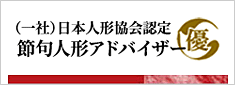 日本人形公開認定　節句人形アドバイザー