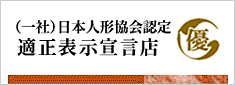 日本人形協会認定　適正表示宣言店