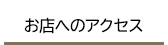 お店へのアクセス