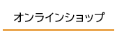 オンラインショップ