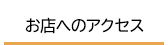 お店へのアクセス